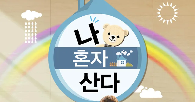 รายการ I Live Alone ถูกรัฐบาลสอบสวน หลังเจอประเด็นดราม่าเรื่องความปลอดภัย