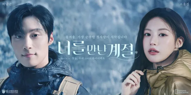 National Geographic Apparel ปล่อยแคมเปญ 'Pure Effect' ดึง Go Youn Jung และ Heo Nam Jun ตะลุยหิมะ