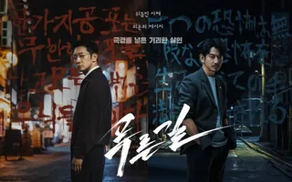 Son Suk Ku และ Eita Nagayama แท็กทีมไขคดีฆาตกรรมข้ามประเทศในซีรีส์ 'The Blue Road' เตรียมลงจอ 20 พฤศจิกายนนี้