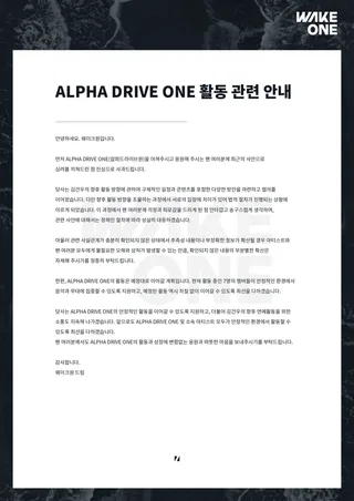 WAKEONE ตอบโต้คดี Geonwoo ยืนยัน ALPHA DRIVE ONE เดินหน้า 7 สมาชิก