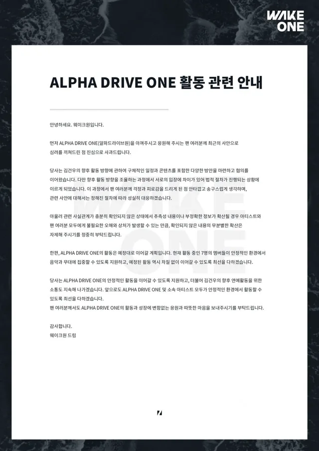 WAKEONE ตอบโต้คดี Geonwoo ยืนยัน ALPHA DRIVE ONE เดินหน้า 7 สมาชิก
